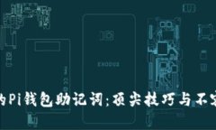 如何安全保管你的Pi钱包助记词：顶尖技巧与不容