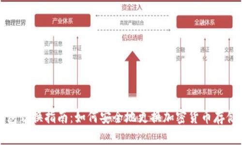 冷钱包切换指南：如何安全地更换加密货币存储方式
