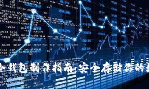 比特派冷钱包制作指南：安全存储你的数字资产