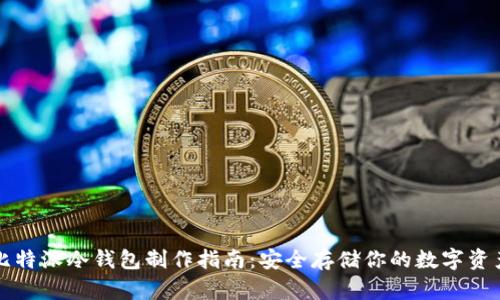 比特派冷钱包制作指南：安全存储你的数字资产