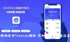 如何顺利进行Tokenim转账：详细指南与关键注意事