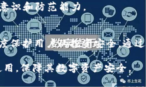 对比冷钱包和热钱包的安全性：冷钱包转出不需要密码的真相

冷钱包,热钱包,加密货币安全/guanjianci

引言
近年来，加密货币的流行让越来越多的人关注到数字资产的安全性。在这个背景下，冷钱包作为一种常见的存储方式，显得尤为重要。相较于热钱包，冷钱包因其离线存储的特性而被许多投资者视为更为安全的选择。然而，关于冷钱包转出时是否需要密码的问题，常常引发争议和误解。本文将对冷钱包和热钱包的安全性进行深入分析，并具体探讨冷钱包在转出时是否需要密码。

冷钱包的定义及功能
冷钱包是指那些离线存储私钥的加密货币钱包。由于它们不与互联网连接，因此能够有效防止黑客攻击和在线盗窃。冷钱包通常以硬件设备、纸质或其他物理形式存在，适合于长期存储和保管大量的加密货币。

冷钱包的主要功能是安全地存储用户的私钥和公钥，使用户能够随时访问和管理自己的数字资产。在冷钱包中，用户的私钥不易被在线黑客获取，因此被广泛推荐用于大额投资或长期保存。

热钱包的定义及特性
与冷钱包相比，热钱包则是指那些在线存储私钥的加密货币钱包。这类钱包通常应用于频繁交易，提供便捷的功能，用户可以快速转账和接收加密货币。热钱包的代表包括手机应用程序、网络钱包等。

基于其在线特性，热钱包方便但也更容易受到攻击。因此，对于存放少量活期资金，热钱包无疑是不错的选择；但如果是存储大额或长期不动的投资，则需谨慎选择。

冷钱包转出流程解析
许多人在使用冷钱包时，常常会疑惑转出资金的过程中是否需要密码。实际上，冷钱包的转出流程通常包括几个步骤：首先，用户需要连接冷钱包设备并打开相应的软件；接着，用户需选择要转出的加密货币及数量；在此过程中，系统会要求用户输入其私钥或钱包密码。

需要强调的是，冷钱包的转出流程与热钱包有所不同。在热钱包中，用户通常只需输入交易密码即可完成转账，而在冷钱包中，由于其强调安全性，通常需要通过私钥的确认。因此说，冷钱包在转出资金时一般可以说是需要密码的，尤其是在冷钱包保护措施下。

存在的安全隐患
尽管冷钱包在大多数情况下被认为安全，但仍不能完全避免某些安全隐患。例如，用户在转出资金时，若不小心将私钥或钱包密码泄露给他人，可能会导致数字资产被盗。此外，利用恶意软件偷窥用户的操作行为也是一种潜在风险。用户在使用冷钱包时，需保持警惕，确保操作环境的安全。

如何选择冷钱包
当前市场上有众多品牌的冷钱包，每种都有其独特的优点和不足。选择合适的冷钱包需要考虑多个因素，如安全性、价格、操作便捷性等。常用的冷钱包包括Ledger、Trezor等知名品牌，均受到用户的广泛认可。

在选购冷钱包前，了解其支持的加密货币种类是相当重要的。有些冷钱包仅支持特定种类的数字资产，而有些则能够兼容多种加密货币。此外，用户还需关注冷钱包的固件更新和厂商的信誉，以保障长期的使用安全。

冷钱包的最佳使用实践
为了最大程度地保障冷钱包中的资产安全，用户应养成一些良好的使用习惯。首先，定期备份助记词和恢复密钥，并妥善保管。其次，选择复杂度足够的密码，并定期更换，以降低被破解的风险。此外，避免在公共场合使用冷钱包，确保操作过程中的环境安全。

冷钱包和热钱包的结合使用
在实际投资操作中，许多用户选择将冷钱包和热钱包结合使用。这样的组合通常能够在保障资产安全的同时提高资金的流动性。用户可以将大部分资产存储在冷钱包中，以增强安全性，而日常交易和小额支付则可以通过热钱包完成。

例如，用户在刚获得一笔加密货币时，可以先将其存储在热钱包中以便随时使用。而当投资规划完成之后，可以将部分资产转入冷钱包进行长期存储。这种方法不仅能最大限度地减小风险，也能提升交易的效率。

冷钱包行业发展趋势
随着加密货币市场的繁荣，冷钱包行业也在不断发展壮大。越来越多的公司开始关注这一领域，推出各式各样的冷钱包产品。未来，冷钱包的安全性和用户体验都将在技术创新中迎来突破，例如通过引入多重签名技术或硬件安全组件等方式提升安全水平。

与此同时，用户对于冷钱包安全性的认知也在提升。教育培训和引导将成为推动冷钱包行业健康发展的重要因素。相关机构和企业应积极开展安全知识普及，提高用户的安全意识和防范能力。

总结
在问到“冷钱包转出是否需要密码”这一问题时，我们可以得出的结论是：在绝大多数情况下，冷钱包在转出资产时确实需要密码或其他安全验证。这种设计初衷是为了最大程度保护用户的投资安全。通过对冷钱包和热钱包的比较，可以更明晰两者在使用场景和安全特性上的不同。

最终，选择合适的储存方式、提升个人安全意识以及了解相关操作流程，都是每位加密货币投资者应时刻铭记于心的重要事项。希望通过本文的介绍，能够帮助更多冷钱包的使用，保障其数字资产安全。