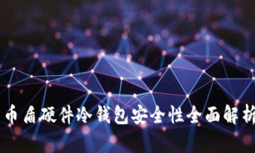 币盾硬件冷钱包安全性全面解析