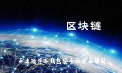 币盾硬件冷钱包安全性全面解析