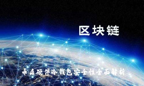 币盾硬件冷钱包安全性全面解析