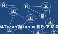官方安卓版TokenTokenim钱包下载及使用指南