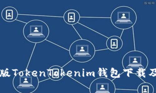 官方安卓版TokenTokenim钱包下载及使用指南