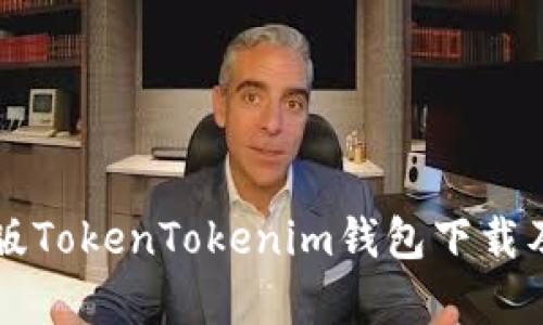 官方安卓版TokenTokenim钱包下载及使用指南