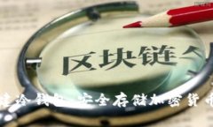 如何自己创建冷钱包：安全存储加密货币的终极