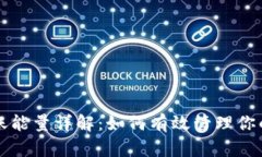 比特派转账能量详解：如何有效管理你的加密资