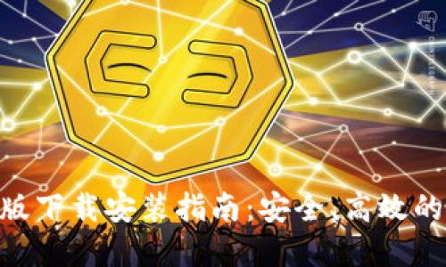 Tokenim钱包苹果版下载安装指南：安全、高效的数字资产管理工具