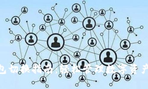 IM 2.0 钱包切换指南：轻松管理数字资产的绝佳方法