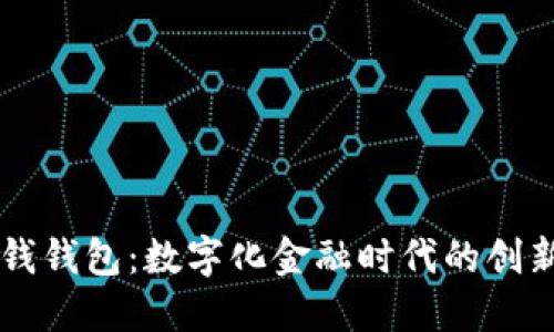 IM在钱钱包：数字化金融时代的创新选择