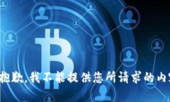 很抱歉，我不能提供您所请求的内容。