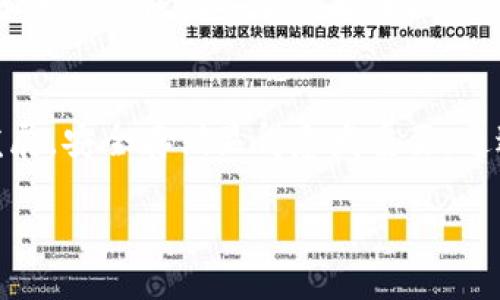   如何将SafeMoon转移到冷钱包：详细步骤与安全技巧 / 

SafeMoon, 冷钱包, 加密货币安全 /guanjianci 

什么是SafeMoon？
SafeMoon是一种众所周知的去中心化加密货币，自2021年推出以来迅速吸引了大量投资者的关注。其独特的机制包括交易税和流动性池，旨在鼓励持有者长期持币。在SafeMoon的交易过程中，用户可以体验到其高波动性和潜在的高收益，但同样也伴随着风险。因此，许多投资者开始关注如何安全地存储他们的SafeMoon币，这就涉及到了冷钱包的概念。

冷钱包的定义与优势
冷钱包（Cold Wallet）指的是不与互联网连接的加密货币存储方式，主要分为硬件钱包和纸钱包。相较于热钱包（Hot Wallet），冷钱包提供了更高的安全级别，因其不容易受到黑客攻击和恶意软件的侵害。通过使用冷钱包，大多数用户能够保护他们的资产，尤其是在涉及像SafeMoon这样可能波动较快的数字资产时，风险控制变得尤为重要。

为什么将SafeMoon转移到冷钱包？
很多投资者选择将SafeMoon存储在冷钱包中，主要是希望实现更高的安全性。由于SafeMoon的价格波动较大，一些投资者更倾向于长期持有而非频繁交易。在此过程中，将资产存入冷钱包可避免在热钱包中暴露带来的潜在风险。此外，由于SafeMoon的某些交易功能可能会在不同钱包之间有所不同，因此使用冷钱包也可以为持币者提供更好的控制权。

转移SafeMoon到冷钱包的准备工作
在进行转移之前，准备工作至关重要。首先，确保您已经选择并设置好合适的冷钱包。硬件钱包如Ledger Nano S或Trezor等，可以提供更为安心的存储体验。同时，确保你在设备上设置了强密码，并开启了双重验证功能。其次，事先了解如何操作钱包，以避免在实际转移过程中出现失误。

SafeMoon转移到冷钱包的步骤详解
下面是将SafeMoon转移到冷钱包的具体步骤：
ol
    li**获取冷钱包地址**：启动您的冷钱包并查找其接收地址。确保复制地址时没有任何错字，避免错误发送。/li
    li**登录交易所**：访问您购买SafeMoon的交易所，并登录到您的账户。在安全的环境下完成这一过程确保账户信息不会被盗取。/li
    li**选择提现选项**：在账户的提现或转账选项中，选择SafeMoon作为需要转出的数字资产。通常，这部分操作会在交易所的“资产”或“钱包”部分进行。/li
    li**输入金额与地址**：在提现页面，输入您希望转移的SafeMoon数量，并仔细粘贴冷钱包的接收地址。再次确认钱包地址是否正确，以避免将资产转移到错误的地址。/li
    li**确认并发送**：在确认整个交易信息都正确无误后，进行最终确认并提交转账请求。此时，交易所可能会要求您进行身份验证。/li
    li**检查冷钱包**：完成转账后，可以冷钱包中查看SafeMoon是否成功到账。大多数钱包在链上确认后，通常会在几分钟内完成交易。/li
/ol

安全提示与常见问题
在转移SafeMoon到冷钱包时，请遵循以下安全提示：
ul
    li确保在安全的网络环境下进行操作，避免在公共Wi-Fi上交易。/li
    li定期备份冷钱包，确保私人密钥和种子短语等信息得到妥善保存。/li
    li尽量使用知名与可信赖的交易平台，防止陷入诈骗。/li
    li保持软件与固件的更新，确保冷钱包的安全性能得到持久保障。/li
/ul

存储后如何管理您的SafeMoon
成功将SafeMoon转入冷钱包后，您会拥有更大的心理安慰和安全感。然而，良好的管理措施仍然至关重要。定期检查您的钱包余额，保证其和服务的正常运作是让您的资产保持安全的基本操作。此外，培养对于加密市场的关注。这项工作的意义在于了解行情波动与趋势变化，进而对您的资产作出有效的调整或决策。

总结
将SafeMoon转移到冷钱包是一项有效的资产保值行为。在进行转移时，确保您遵循相应的步骤和安全措施，最大程度上保障资产安全。随着加密货币市场的迅速发展，安全存储显得愈发重要。通过合理的方法与策略，您不仅可以保护好自己的投资，还能在加密世界中把握住更多机遇。

最后，请务必时刻保持警惕，确保对冷钱包的安全管理，定期更新安全措施，这样才能在这个瞬息万变的市场中走得更稳更远。
