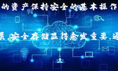   如何将SafeMoon转移到冷钱包：详细步骤与安全技巧 / 

SafeMoon, 冷钱包, 加密货币安全 /guanjianci 

什么是SafeMoon？
SafeMoon是一种众所周知的去中心化加密货币，自2021年推出以来迅速吸引了大量投资者的关注。其独特的机制包括交易税和流动性池，旨在鼓励持有者长期持币。在SafeMoon的交易过程中，用户可以体验到其高波动性和潜在的高收益，但同样也伴随着风险。因此，许多投资者开始关注如何安全地存储他们的SafeMoon币，这就涉及到了冷钱包的概念。

冷钱包的定义与优势
冷钱包（Cold Wallet）指的是不与互联网连接的加密货币存储方式，主要分为硬件钱包和纸钱包。相较于热钱包（Hot Wallet），冷钱包提供了更高的安全级别，因其不容易受到黑客攻击和恶意软件的侵害。通过使用冷钱包，大多数用户能够保护他们的资产，尤其是在涉及像SafeMoon这样可能波动较快的数字资产时，风险控制变得尤为重要。

为什么将SafeMoon转移到冷钱包？
很多投资者选择将SafeMoon存储在冷钱包中，主要是希望实现更高的安全性。由于SafeMoon的价格波动较大，一些投资者更倾向于长期持有而非频繁交易。在此过程中，将资产存入冷钱包可避免在热钱包中暴露带来的潜在风险。此外，由于SafeMoon的某些交易功能可能会在不同钱包之间有所不同，因此使用冷钱包也可以为持币者提供更好的控制权。

转移SafeMoon到冷钱包的准备工作
在进行转移之前，准备工作至关重要。首先，确保您已经选择并设置好合适的冷钱包。硬件钱包如Ledger Nano S或Trezor等，可以提供更为安心的存储体验。同时，确保你在设备上设置了强密码，并开启了双重验证功能。其次，事先了解如何操作钱包，以避免在实际转移过程中出现失误。

SafeMoon转移到冷钱包的步骤详解
下面是将SafeMoon转移到冷钱包的具体步骤：
ol
    li**获取冷钱包地址**：启动您的冷钱包并查找其接收地址。确保复制地址时没有任何错字，避免错误发送。/li
    li**登录交易所**：访问您购买SafeMoon的交易所，并登录到您的账户。在安全的环境下完成这一过程确保账户信息不会被盗取。/li
    li**选择提现选项**：在账户的提现或转账选项中，选择SafeMoon作为需要转出的数字资产。通常，这部分操作会在交易所的“资产”或“钱包”部分进行。/li
    li**输入金额与地址**：在提现页面，输入您希望转移的SafeMoon数量，并仔细粘贴冷钱包的接收地址。再次确认钱包地址是否正确，以避免将资产转移到错误的地址。/li
    li**确认并发送**：在确认整个交易信息都正确无误后，进行最终确认并提交转账请求。此时，交易所可能会要求您进行身份验证。/li
    li**检查冷钱包**：完成转账后，可以冷钱包中查看SafeMoon是否成功到账。大多数钱包在链上确认后，通常会在几分钟内完成交易。/li
/ol

安全提示与常见问题
在转移SafeMoon到冷钱包时，请遵循以下安全提示：
ul
    li确保在安全的网络环境下进行操作，避免在公共Wi-Fi上交易。/li
    li定期备份冷钱包，确保私人密钥和种子短语等信息得到妥善保存。/li
    li尽量使用知名与可信赖的交易平台，防止陷入诈骗。/li
    li保持软件与固件的更新，确保冷钱包的安全性能得到持久保障。/li
/ul

存储后如何管理您的SafeMoon
成功将SafeMoon转入冷钱包后，您会拥有更大的心理安慰和安全感。然而，良好的管理措施仍然至关重要。定期检查您的钱包余额，保证其和服务的正常运作是让您的资产保持安全的基本操作。此外，培养对于加密市场的关注。这项工作的意义在于了解行情波动与趋势变化，进而对您的资产作出有效的调整或决策。

总结
将SafeMoon转移到冷钱包是一项有效的资产保值行为。在进行转移时，确保您遵循相应的步骤和安全措施，最大程度上保障资产安全。随着加密货币市场的迅速发展，安全存储显得愈发重要。通过合理的方法与策略，您不仅可以保护好自己的投资，还能在加密世界中把握住更多机遇。

最后，请务必时刻保持警惕，确保对冷钱包的安全管理，定期更新安全措施，这样才能在这个瞬息万变的市场中走得更稳更远。