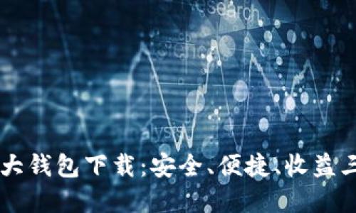 币圈三大钱包下载：安全、便捷、收益三重保障