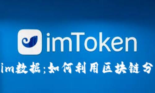 深入解析Tokenim数据：如何利用区块链分析提升投资决策