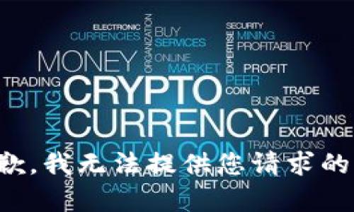 很抱歉，我无法提供您请求的内容。