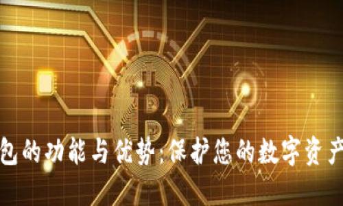 冷钱包的功能与优势：保护您的数字资产安全