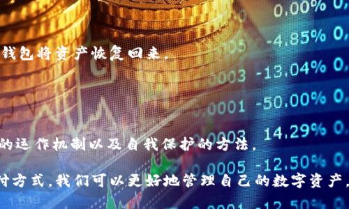   如何通过薄饼购买冷钱包的实用指南 / 
 guanjianci 冷钱包,薄饼,购买冷钱包 /guanjianci 

什么是冷钱包？
冷钱包，作为加密货币的存储方式之一，是一种将私钥离线存储的设备。与热钱包相比，冷钱包提供了更高的安全性，因为它不直接连接到互联网。这种钱包通常用于长期存储大量的加密货币，保护用户的资产不受到黑客攻击或网络漏洞的威胁。

薄饼是什么？
薄饼是一种广泛使用的支付方式，尤其在一些特定的加密货币市场中。它是通过一种特定的支付协议，允许用户以一种简单、快捷的方式完成交易。最近，越来越多的加密货币交易平台开始支持使用薄饼购买冷钱包的服务，使得这种资产的获取变得更加便利。

为什么选择薄饼购买冷钱包？
使用薄饼购买冷钱包的优势显而易见。首先，薄饼交易通常比传统的信用卡或银行转账更加便捷。同时，由于薄饼的交易费用相对较低，用户可以节省开支。此外，薄饼在加密货币市场中的广泛认可，使得购买过程更加可信和透明。

选择合适的冷钱包
在进行购买之前，选择一种适合自己需求的冷钱包非常重要。目前市场上有多种类型的冷钱包可供选择，包括硬件钱包、纸钱包等。硬件钱包如Ledger Nano S、Trezor等因其安全性和易用性深受欢迎。纸钱包则是一种通过打印私钥和公钥的方式，实现离线存储的简单方法。

购买流程详解
在决定通过薄饼购买冷钱包后，你需要按照以下步骤进行操作：
ol
    listrong建立薄饼账户：/strong首先，你需要在支持薄饼的交易平台上注册一个账户。这通常要求提供一些个人信息，包括邮箱、密码等。建议选择知名度高且安全性强的平台。/li
    listrong充值薄饼：/strong注册成功后，用户可以通过各种方式充值薄饼，通常是通过传统的银行汇款或其他加密货币的转账来完成。/li
    listrong选择冷钱包：/strong在交易平台上浏览可供应的冷钱包选择。根据自己的需求选择适合的型号和品牌。/li
    listrong下单购买：/strong确认选择后，点击购买。系统会引导你完成支付，确保选择薄饼作为支付方式。/li
    listrong收货：/strong完成支付后，交易平台会安排将冷钱包寄送到你的注册地址。确保在收到冷钱包后仔细检查其外包装和设备本身是否完好。/li
/ol

如何确保交易安全
在进行任何交易时，安全性总是应该放在首位。确保你的薄饼账户启用了双重验证，以防止未经授权的访问。此外，购买冷钱包时，选择信誉良好的平台和品牌，这点尤为重要。用户，在选择交易所时，可以查看其他用户的反馈和评价。这将帮助你判断平台的可信度。

冷钱包的使用和维护
一旦掌握了冷钱包的基本使用方法，接下来就是维护和管理。定期检查钱包中的资产状态，并更新冷钱包的固件，以确保其具备最新的安全功能。同时，妥善保存好冷钱包的恢复助记词和私钥，这些是你在丢失设备时重获资产的唯一通行证。

总结
通过薄饼购买冷钱包的过程不仅安全可靠，同时也方便快捷。由于市场中出现了越来越多的选择，用户在购买时应根据自己的需求和预算，仔细规划。同时，学习如何使用和维护冷钱包也是确保自身资产安全的关键。如今，加密货币正在走向更为广阔的应用领域，掌握这些基础知识，将使我们在这场数字经济变革中游刃有余。

常见问题解答
strong1. 使用薄饼购买冷钱包时是否会有额外费用？/strongbr在某些平台上可能会收取服务费，建议在购买前仔细阅读相关条款。

strong2. 如果我的冷钱包丢失了，我该如何找回我的资产？/strongbr只要保留好恢复助记词和私钥，当冷钱包丢失时，你可以通过另一个钱包将资产恢复回来。

strong3. 购买冷钱包需要注意什么？/strongbr保持警惕，尽量选择信誉好的平台，也要确保冷钱包的真实、完整性。

后续学习资源
为了进一步提高对冷钱包和加密货币的理解，可以考虑参加一些在线课程或者阅读相关书籍。这些资源将帮助你更加深入地理解数字货币的运作机制以及自我保护的方法。

总之，薄饼作为一种便捷的支付方式，不仅降低了购买冷钱包的门槛，也为更多人进入加密货币的世界铺平了道路。通过学习和适应新的支付方式，我们可以更好地管理自己的数字资产，确保在这个快速增长的领域里立于不败之地。