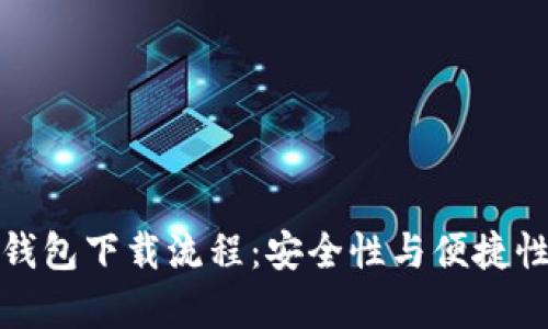 详尽解析冷钱包下载流程：安全性与便捷性的完美结合