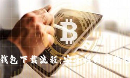 详尽解析冷钱包下载流程：安全性与便捷性的完美结合
