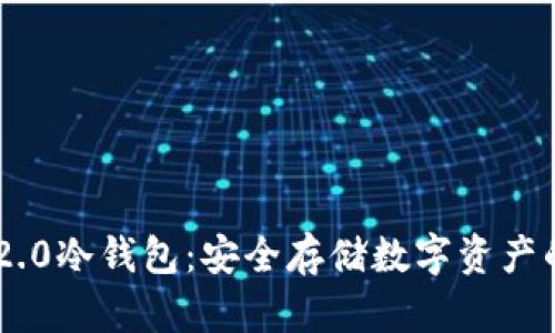 Tokenim 2.0冷钱包：安全存储数字资产的最佳选择