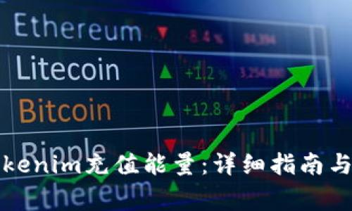 如何为Tokenim充值能量：详细指南与注意事项