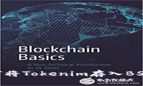 ### 如何将Tokenim存入BSV：完整指南