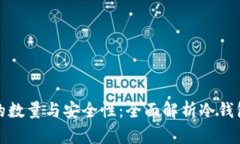 冷钱包地址的数量与安全性：全面解析冷钱包的