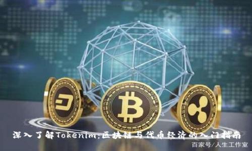 深入了解Tokenim：区块链与代币经济的入门指南
