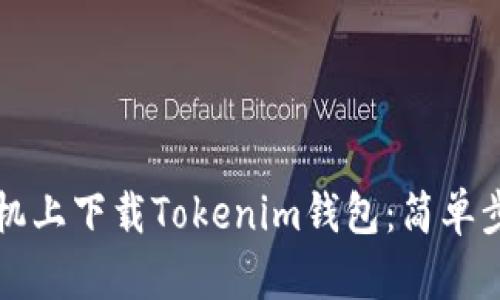如何在苹果手机上下载Tokenim钱包：简单步骤与全面指南