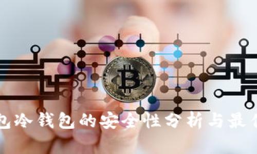 TP钱包冷钱包的安全性分析与最佳实践