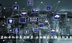 虚拟币的种类与分类：全面解析区块链的未来