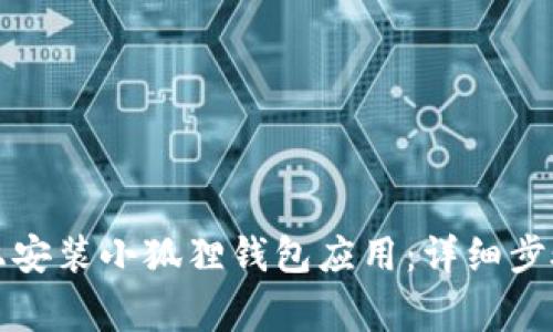如何在手机上安装小狐狸钱包应用：详细步骤与注意事项