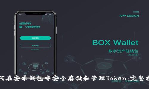 如何在安卓钱包中安全存储和管理Token：完整指南