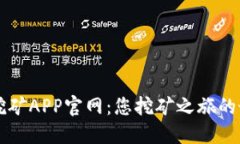 中本聪挖矿APP官网：您挖矿之旅的最佳伴侣
