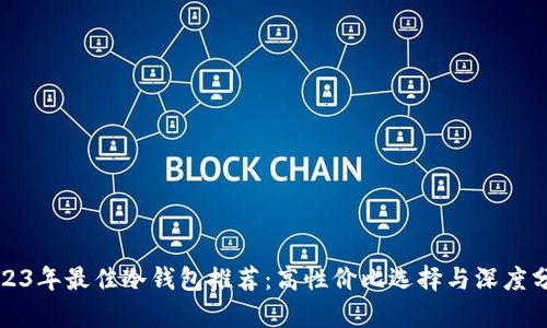 2023年最佳冷钱包推荐：高性价比选择与深度分析