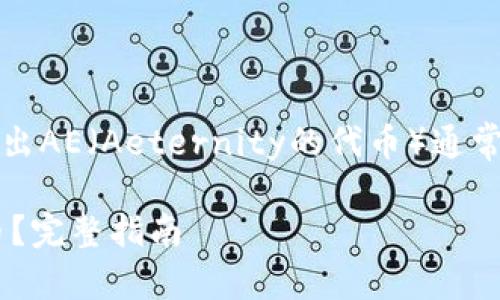 在Tokenim（或任何区块链平台）中转出AE（Aeternity的代币）通常涉及几个基本步骤。以下是详细指南：

### 如何在Tokenim中转出AE代币？完整指南