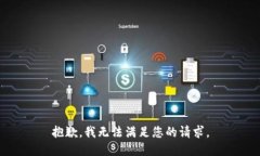 抱歉，我无法满足您的请求。