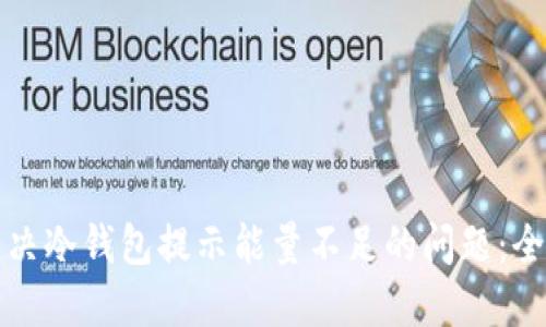 如何解决冷钱包提示能量不足的问题：全面指南