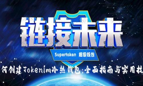 如何创建Tokenim冷热钱包：全面指南与实用技巧