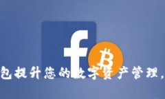 如何有效利用Tokenim钱包提升您的数字资产管理，