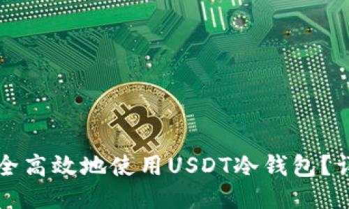 如何安全高效地使用USDT冷钱包？详尽指南