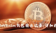 如何查询Tokenim钱包转出记录：详细指南及解析
