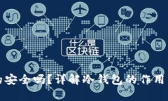 冷钱包真的安全吗？详解冷钱包的作用与使用技
