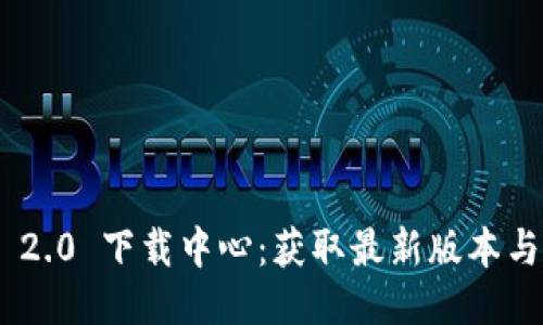 Tokenim 2.0 下载中心：获取最新版本与使用指南