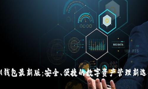 IM钱包最新版：安全、便捷的数字资产管理新选择