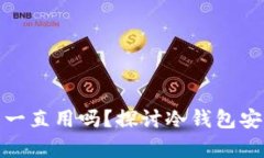 冷钱包不更新能一直用吗？探讨冷钱包安全性与
